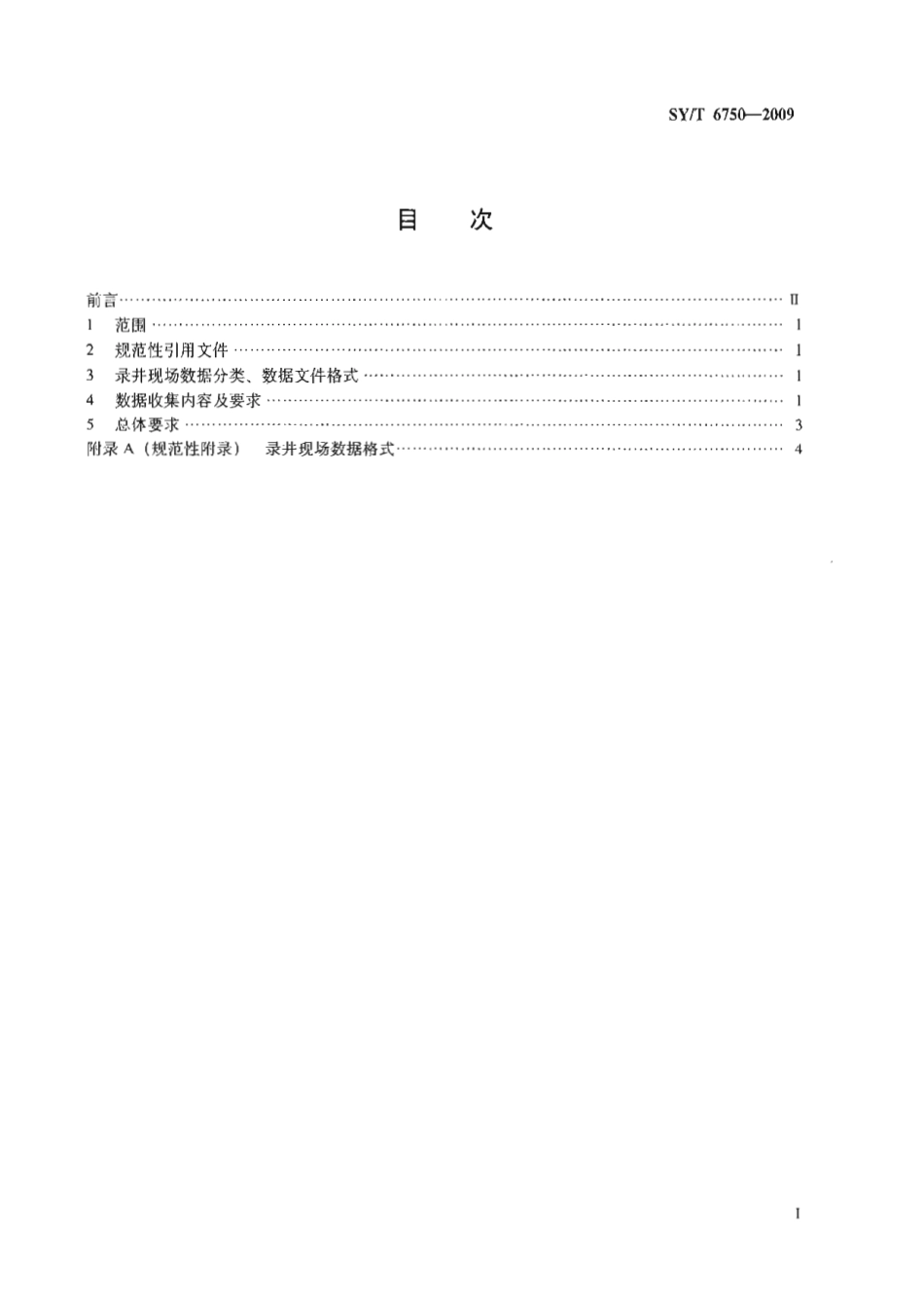 SYT 6750-2009 录井现场数据格式.pdf_第2页