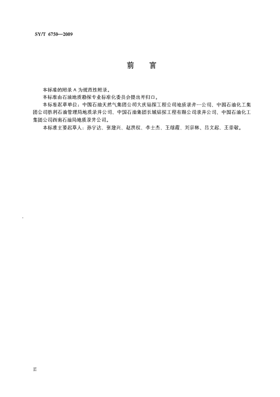 SYT 6750-2009 录井现场数据格式.pdf_第3页