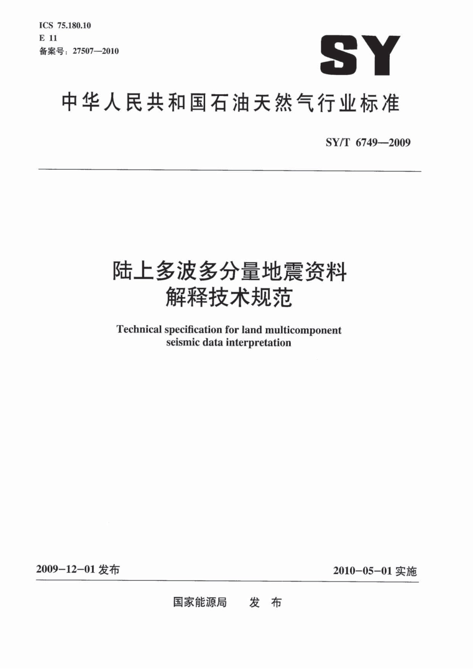 SYT 6749-2009 陆上多波多分量地震资料解释技术规范.pdf_第1页