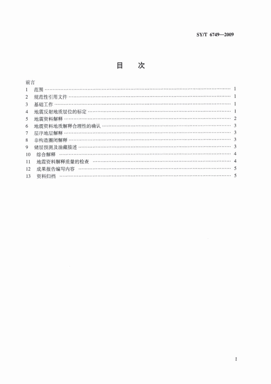 SYT 6749-2009 陆上多波多分量地震资料解释技术规范.pdf_第2页