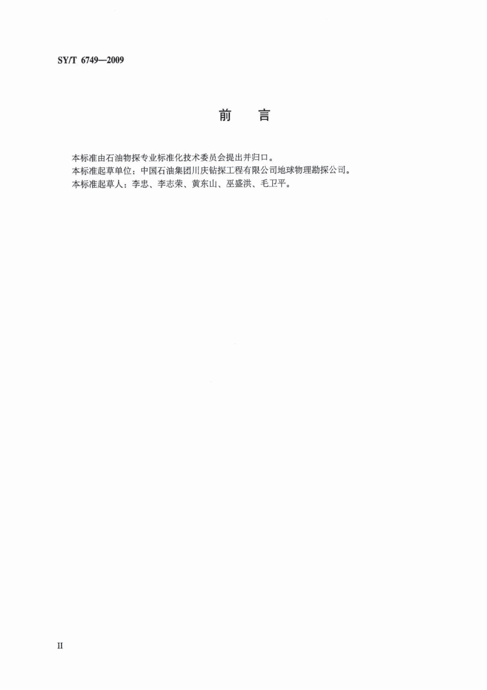 SYT 6749-2009 陆上多波多分量地震资料解释技术规范.pdf_第3页
