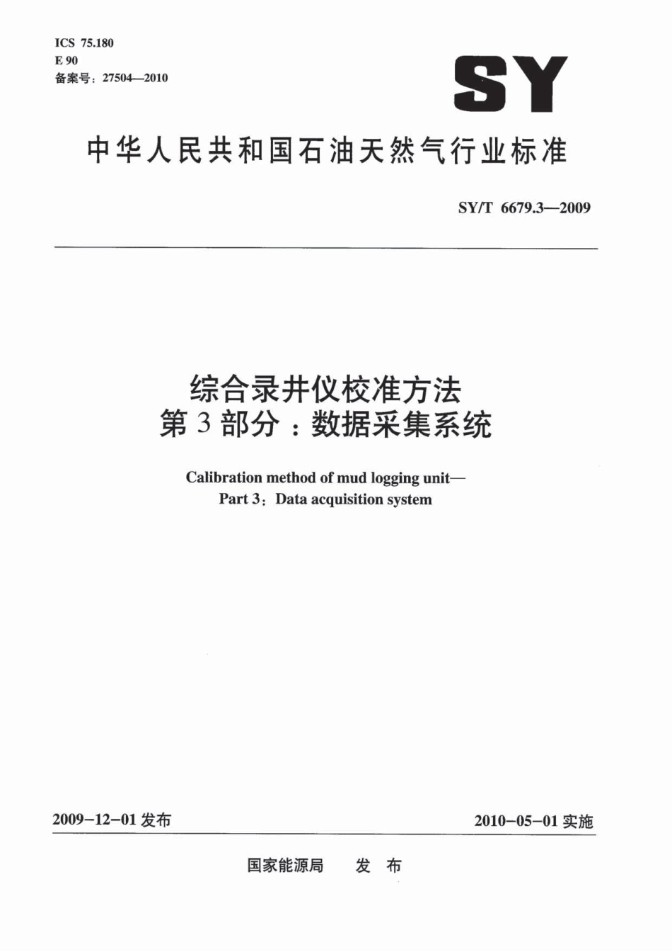SYT 6679.3-2009 综合录井仪校准方法 第3部分：数据采集系统.pdf_第1页