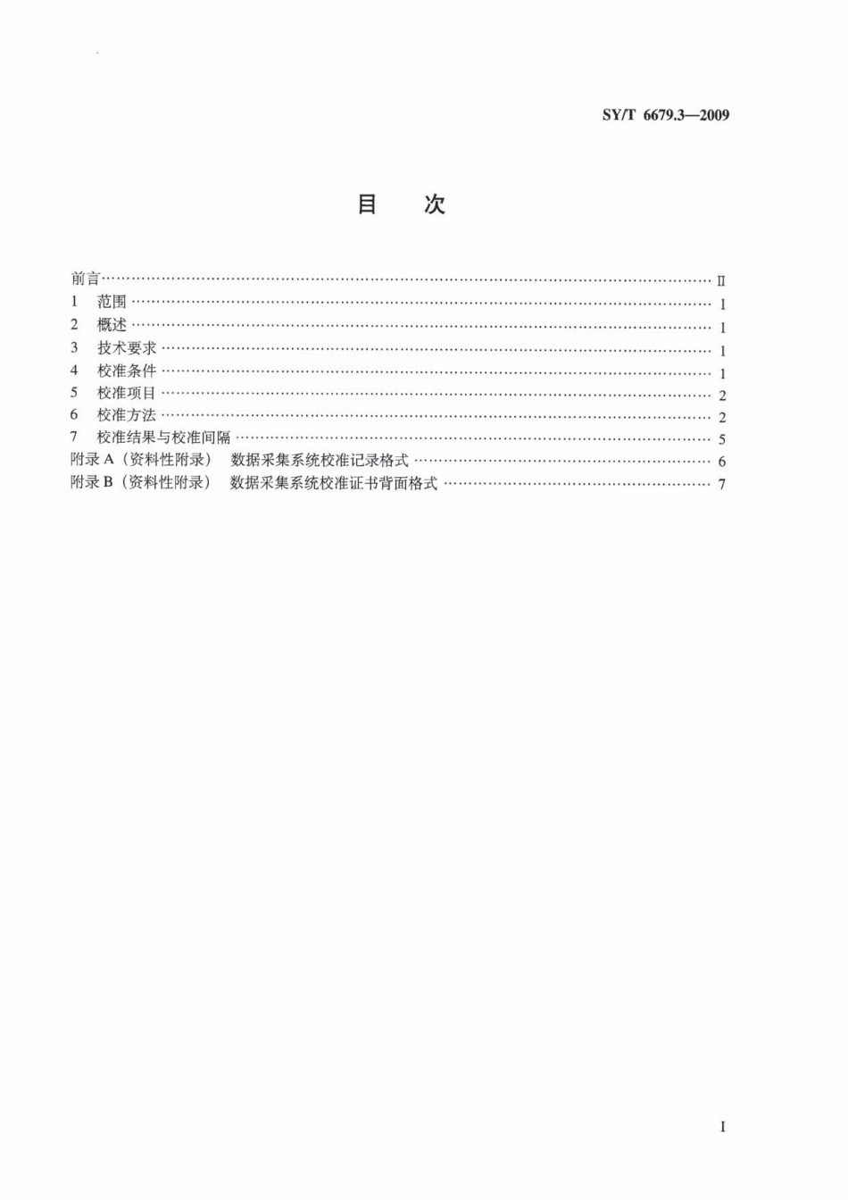 SYT 6679.3-2009 综合录井仪校准方法 第3部分：数据采集系统.pdf_第2页
