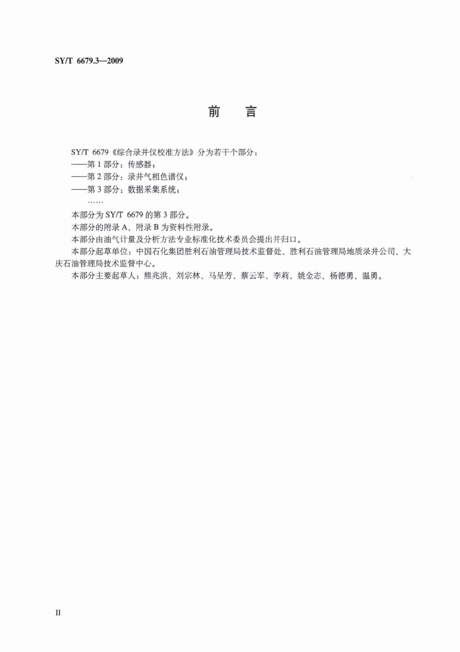 SYT 6679.3-2009 综合录井仪校准方法 第3部分：数据采集系统.pdf_第3页