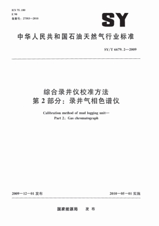 SYT 6679.2-2009 综合录井仪校准方法 第2部分：录井气相色谱仪.pdf
