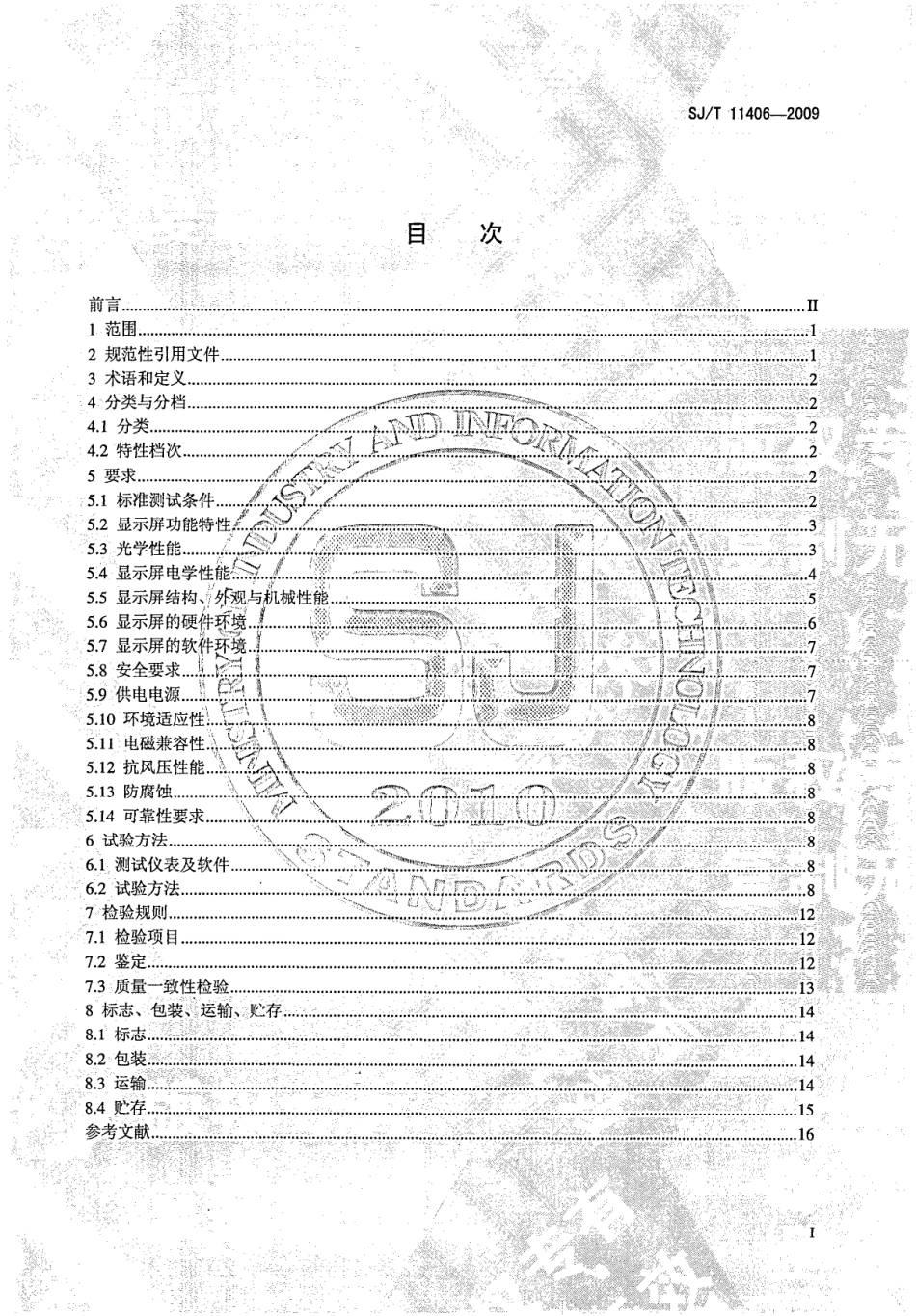 SJT 11406-2009 体育场馆用LED显示屏规范.pdf_第2页