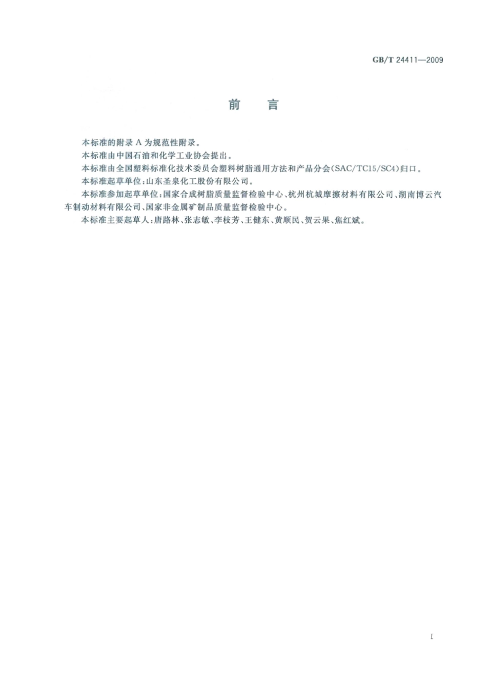 GBT 24411-2009 摩擦材料用酚醛树脂.pdf_第2页