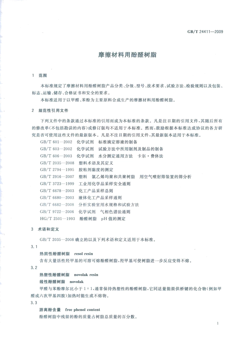 GBT 24411-2009 摩擦材料用酚醛树脂.pdf_第3页