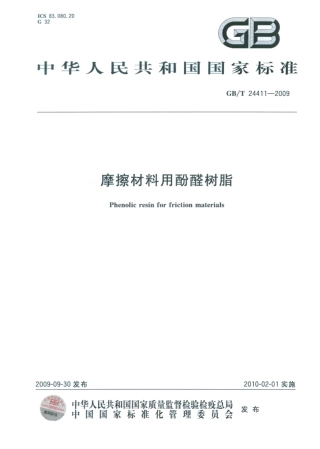 GBT 24411-2009 摩擦材料用酚醛树脂.pdf