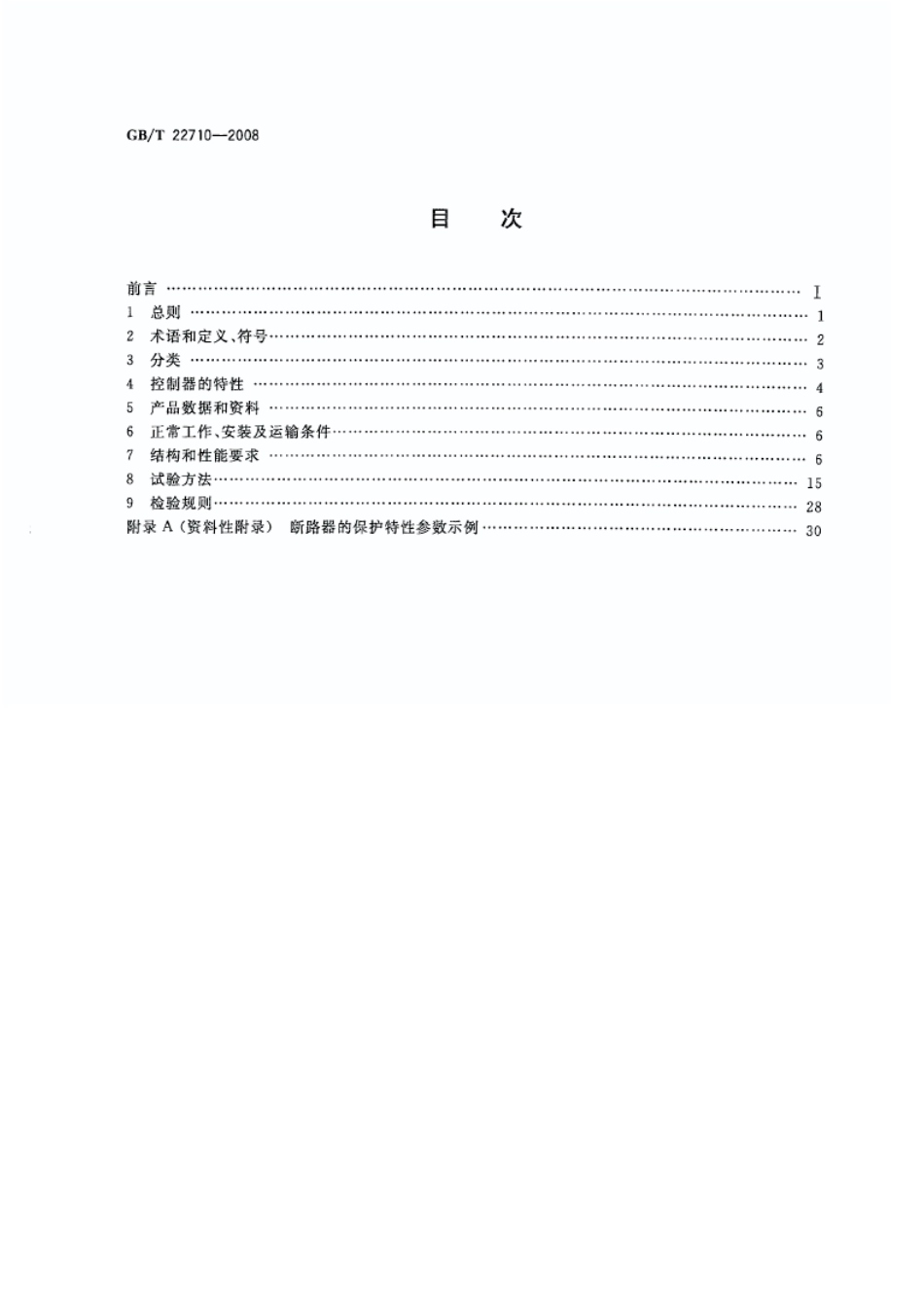 GBT 22710-2008 低压断路器用电子式控制器.pdf_第2页