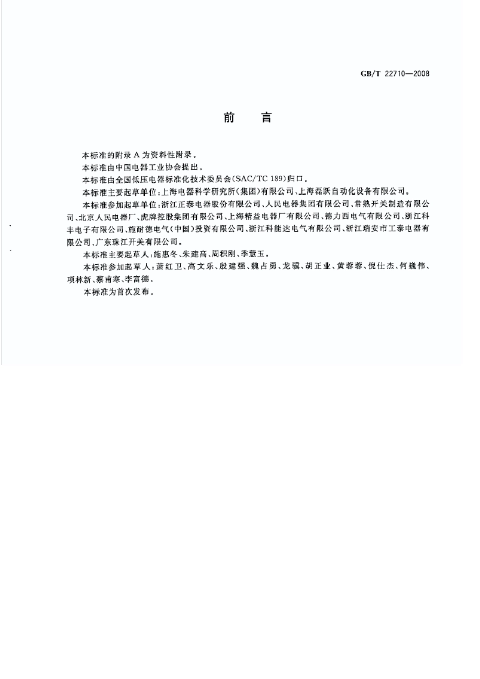 GBT 22710-2008 低压断路器用电子式控制器.pdf_第3页
