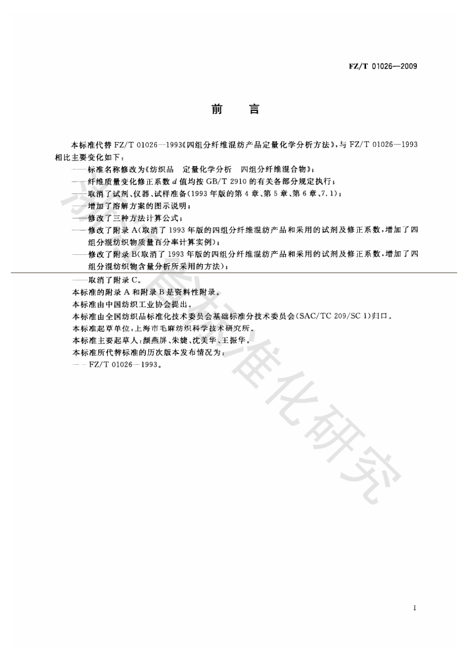 【纺织标准】FZT 01026-2009 纺织品 定量化学分析 四组分纤维混合物.pdf_第2页
