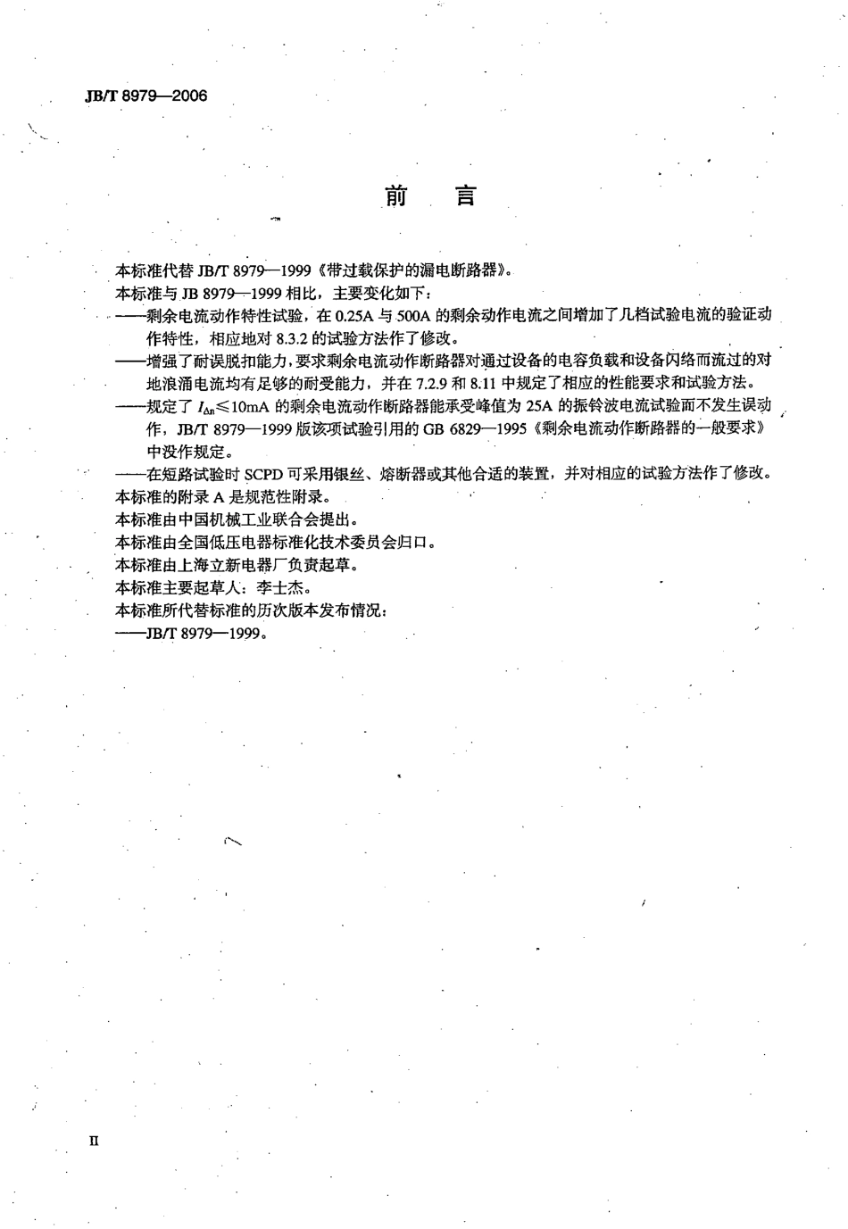JBT 8979-2006 带或不带过载保护的剩余电流动作断路器.pdf_第3页