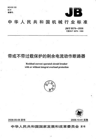 JBT 8979-2006 带或不带过载保护的剩余电流动作断路器.pdf