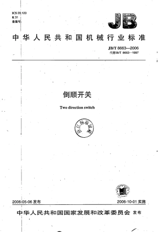 JBT 8663-2006 倒顺开关.pdf