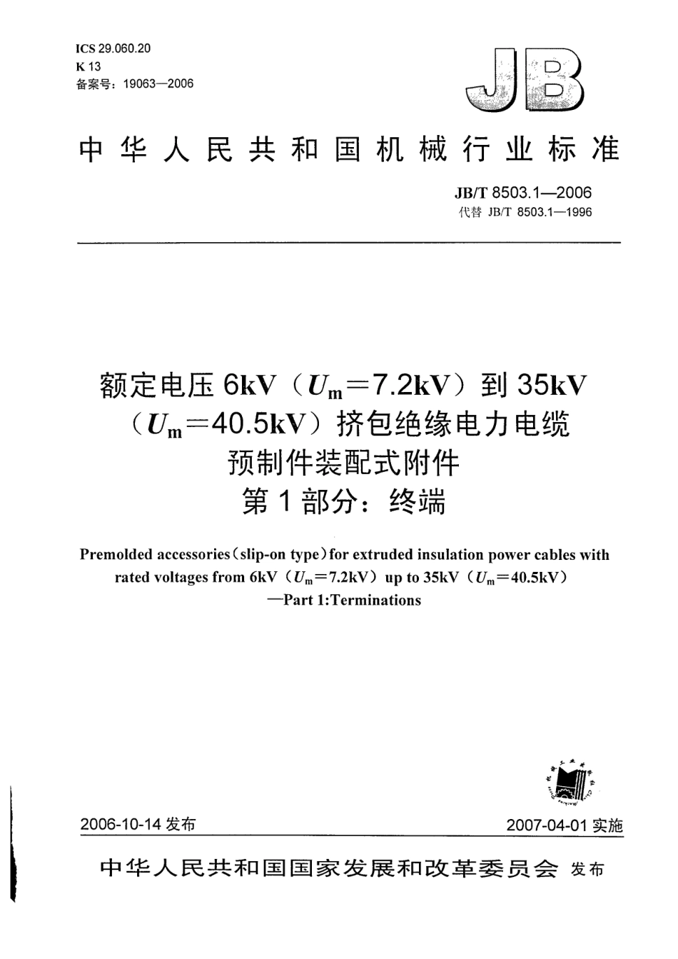 JBT 8503.1-2006 额定电压6kV(Um=7.2kV)到35kV(Um=40.5kV)挤包绝缘电力电缆预制件装配式附件 第1部分：终端.pdf_第1页