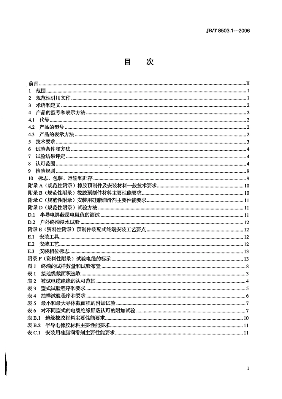 JBT 8503.1-2006 额定电压6kV(Um=7.2kV)到35kV(Um=40.5kV)挤包绝缘电力电缆预制件装配式附件 第1部分：终端.pdf_第2页