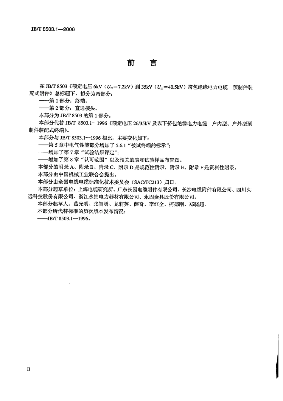 JBT 8503.1-2006 额定电压6kV(Um=7.2kV)到35kV(Um=40.5kV)挤包绝缘电力电缆预制件装配式附件 第1部分：终端.pdf_第3页