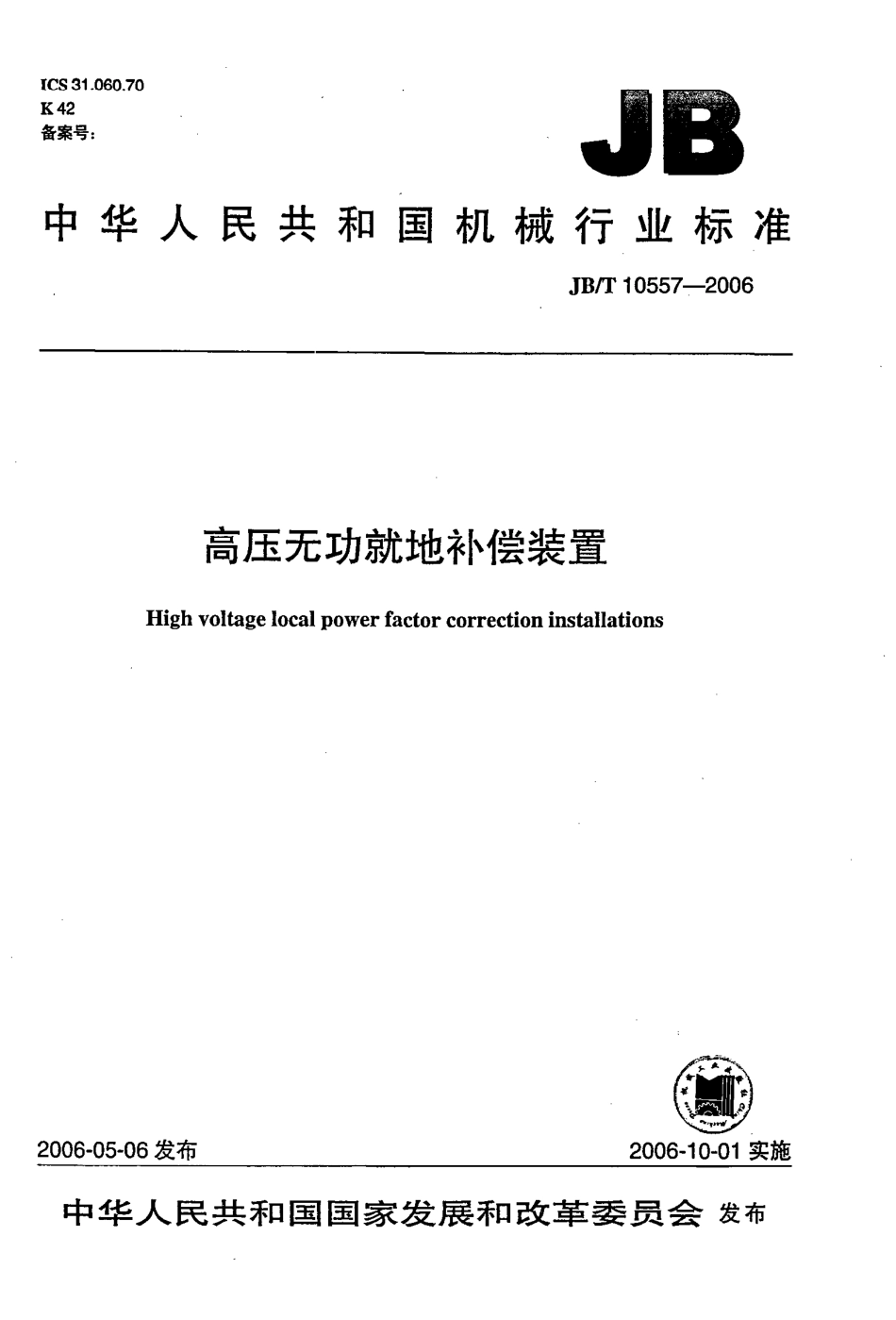 JBT 10557-2006 高压无功就地补偿装置.pdf_第1页