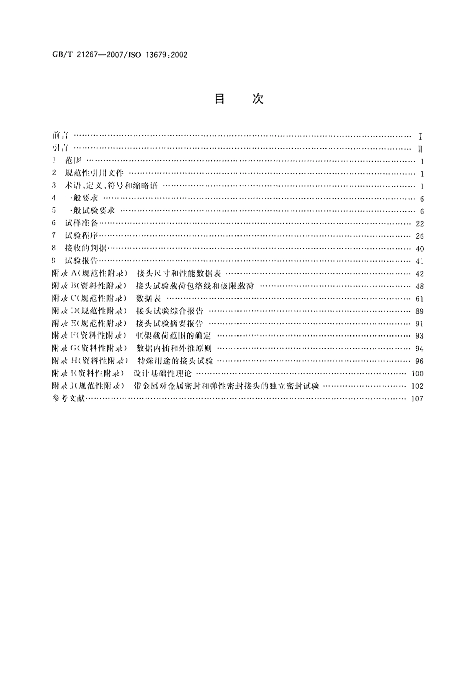 GBT 21267-2007 石油天然气工业套管及油管螺纹连接试验程序.pdf_第2页