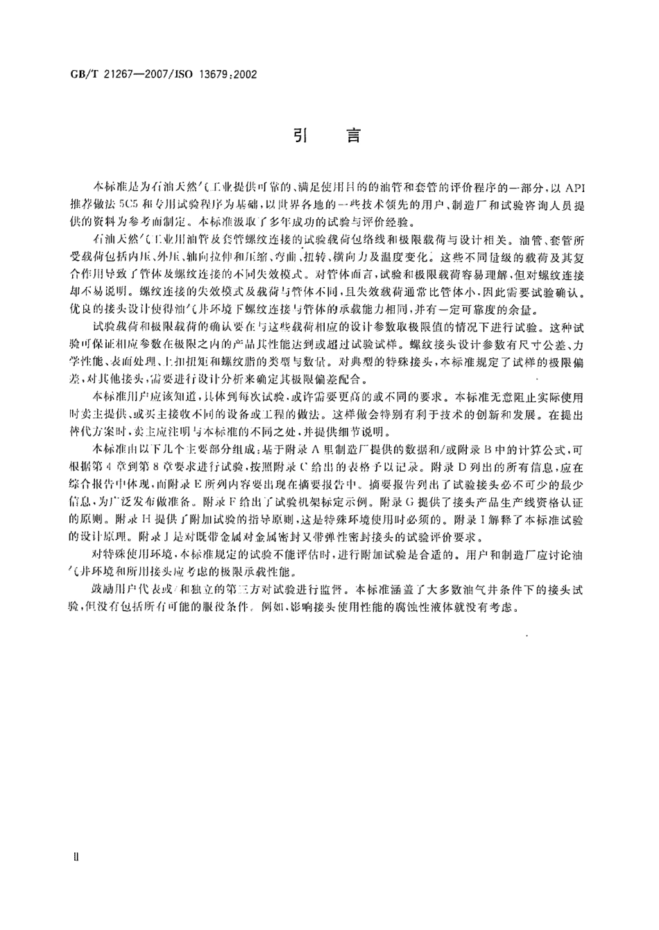 GBT 21267-2007 石油天然气工业套管及油管螺纹连接试验程序.pdf_第3页