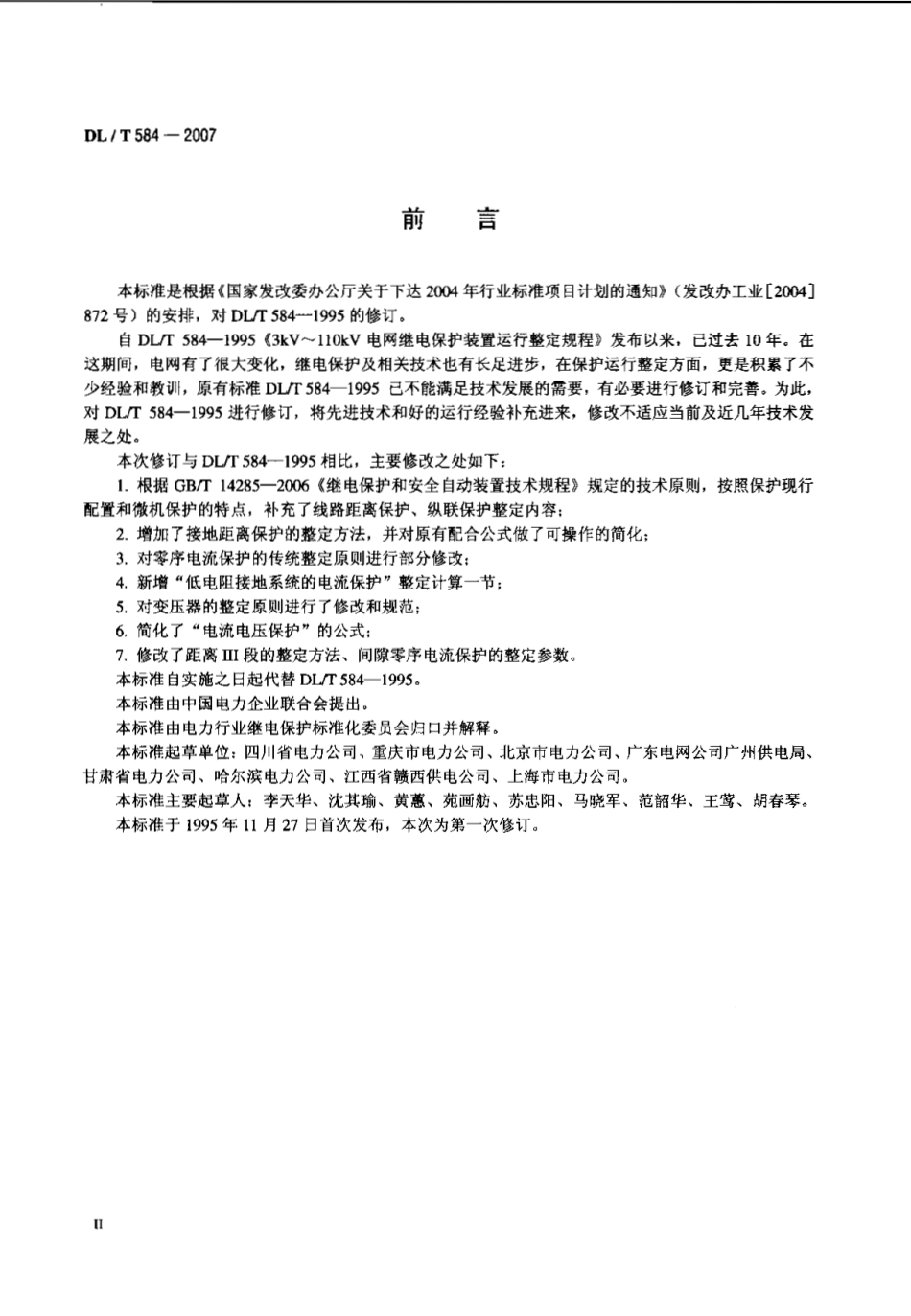 DLT 584-2007 3kV～110kV电网继电保护装置运行整定规程.pdf_第3页