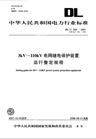 DLT 584-2007 3kV～110kV电网继电保护装置运行整定规程.pdf