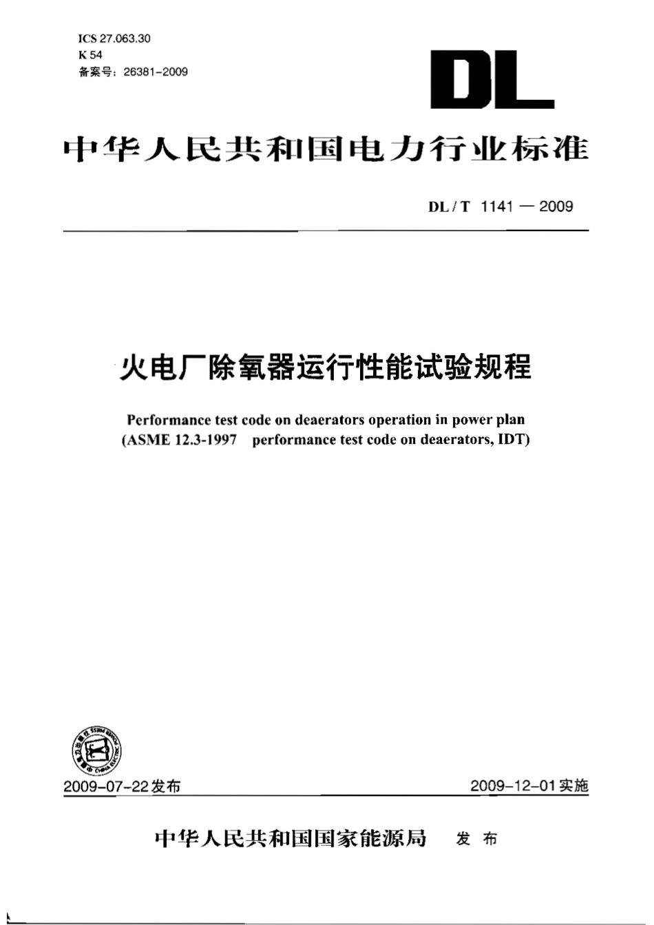 DLT 1141-2009 火电厂除氧器运行性能试验规程.pdf_第1页