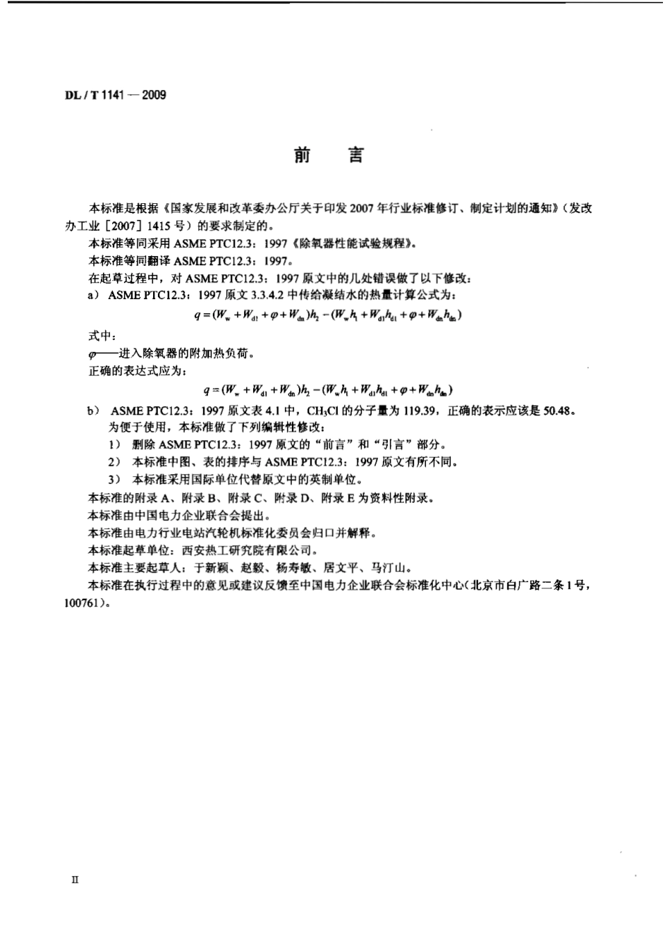 DLT 1141-2009 火电厂除氧器运行性能试验规程.pdf_第3页