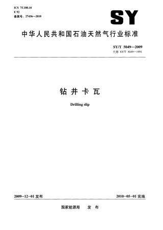 SYT 5049-2009 钻井卡瓦.pdf