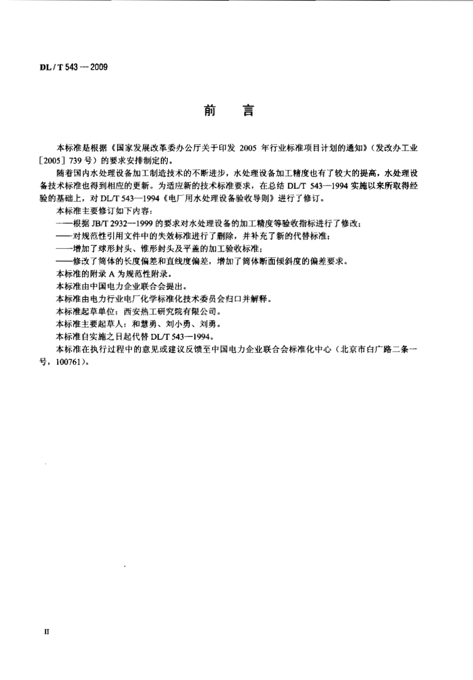 DLT 543-2009 电厂用水处理设备质量验收导则.pdf_第3页