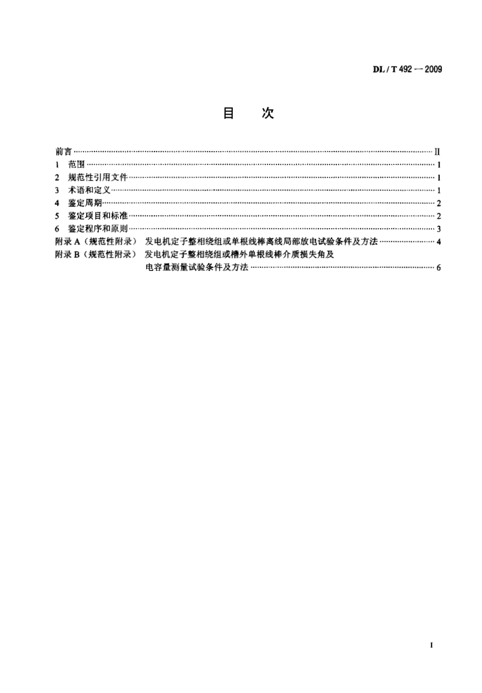 DLT 492-2009 发电机环氧云母定子绕组绝缘老化鉴定导则.pdf_第2页
