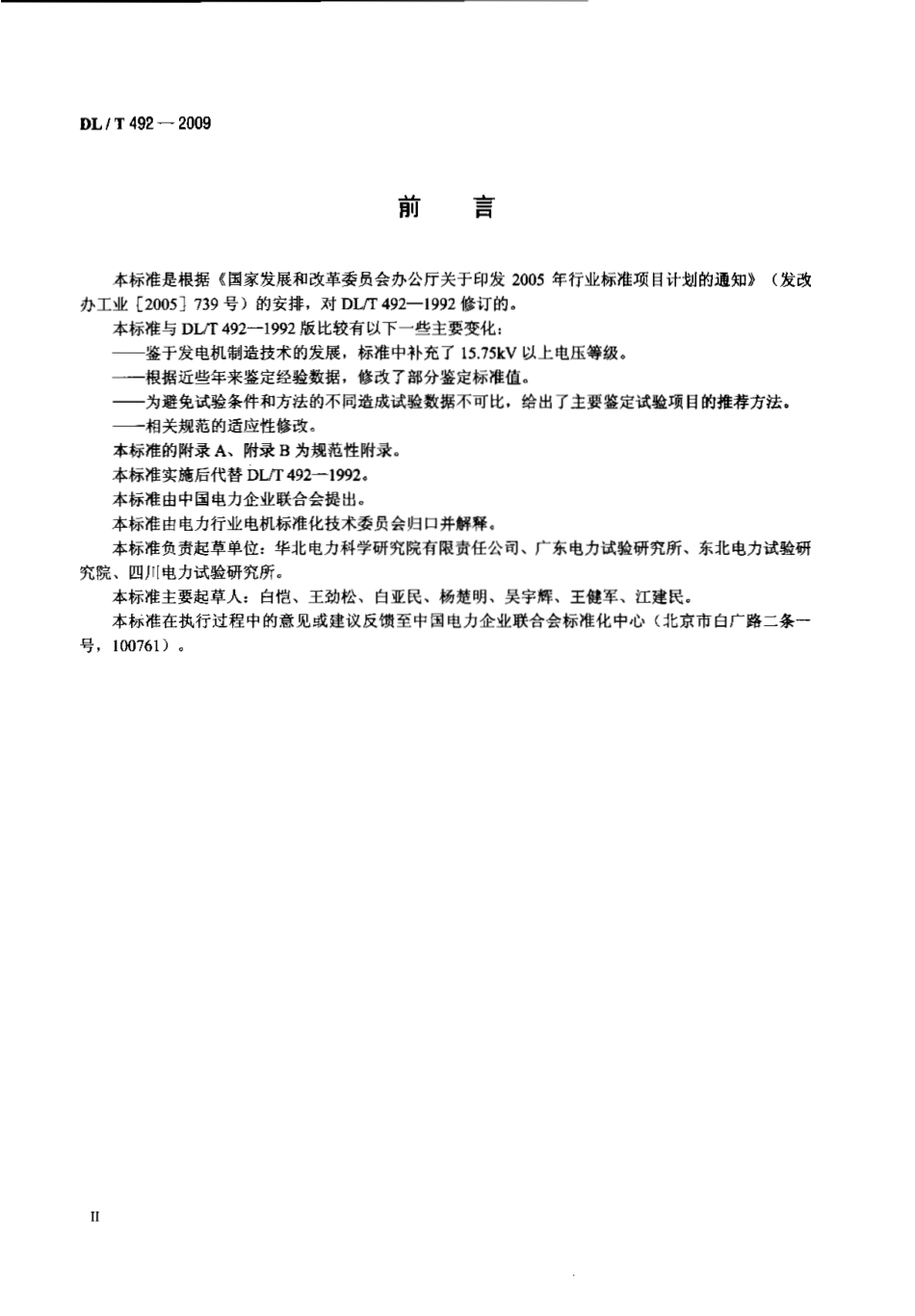 DLT 492-2009 发电机环氧云母定子绕组绝缘老化鉴定导则.pdf_第3页