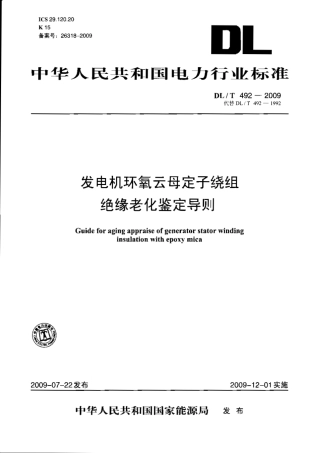 DLT 492-2009 发电机环氧云母定子绕组绝缘老化鉴定导则.pdf