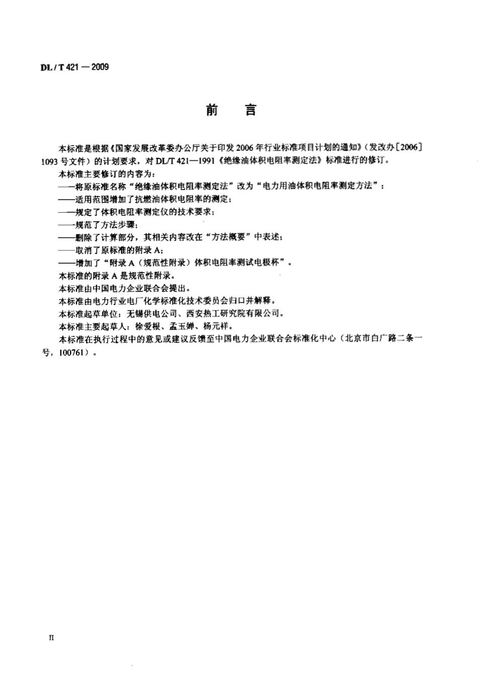 DLT 421-2009 电力用油体积电阻率测定法.pdf_第3页