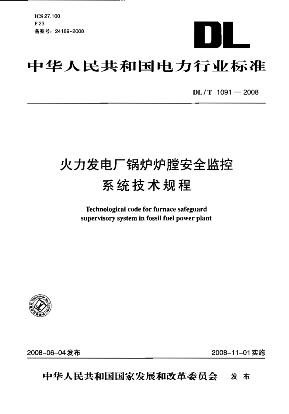 【电力行业标准】DLT 1091-2008 火力发电厂锅炉炉膛安全监控系统技术规程.pdf_第1页