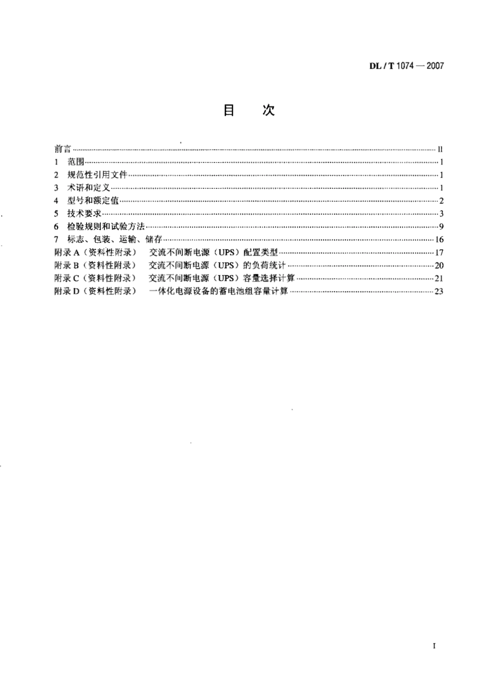 【电力行业标准】DLT 1074-2007 电力用直流和交流一体化不间断电源设备.pdf_第2页
