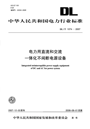 【电力行业标准】DLT 1074-2007 电力用直流和交流一体化不间断电源设备.pdf