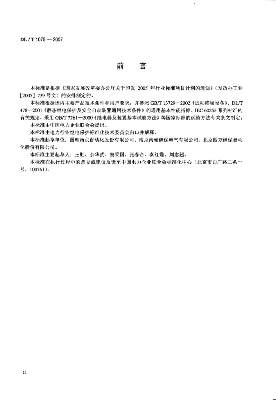 【电力行业标准】DLT 1075-2007 数字式保护测控装置通用技术条件.pdf_第3页