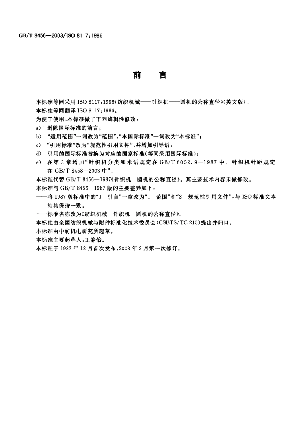GBT 8456-2003 纺织机械 针织机 圆机的公称直径.pdf_第2页