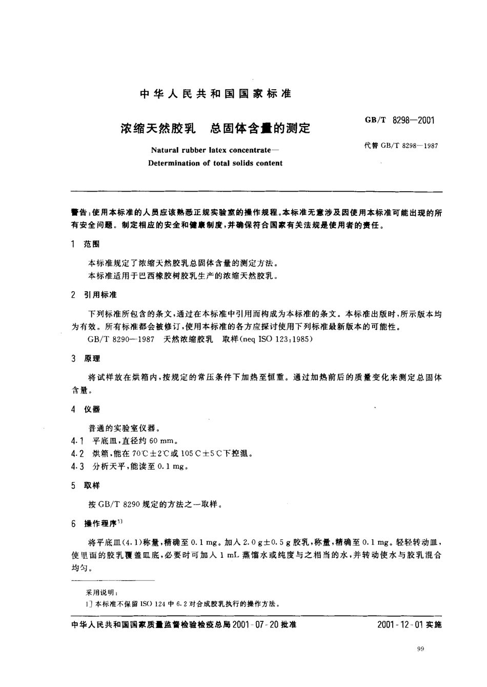 GBT 8298-2001 浓缩天然胶乳 总固体含量的测定.pdf_第3页