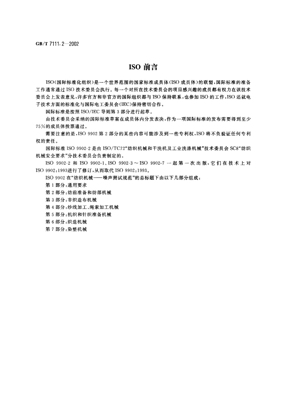 GBT 7111.2-2002 纺织机械噪声测试规范 第2部分：纺前准备和纺部机械.pdf_第2页