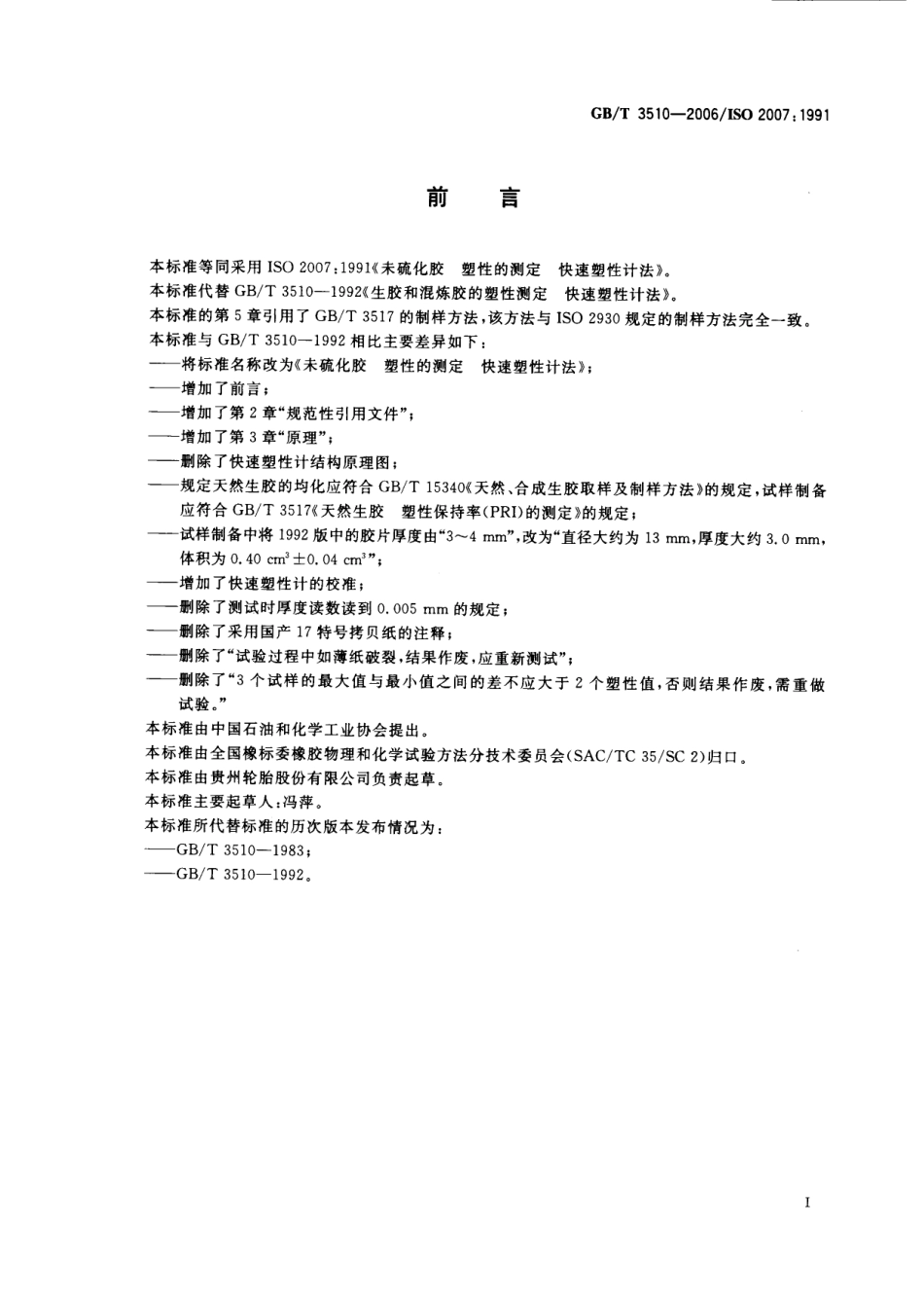 GBT 3510-2006 未硫化胶 塑性的测定 快速塑性计法.pdf_第2页