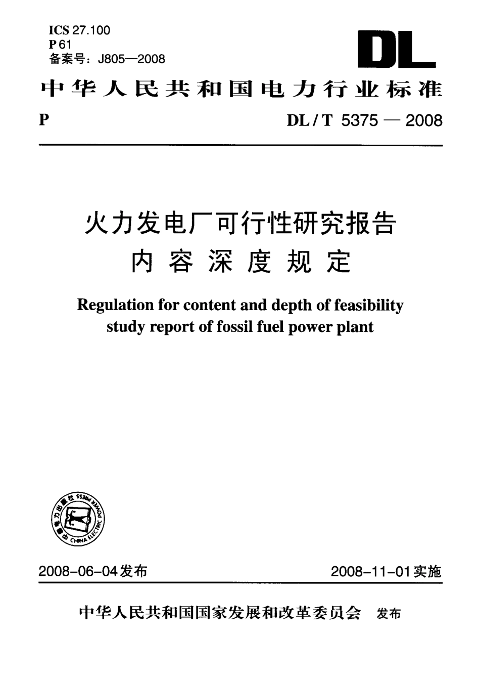【电力行业标准】DLT 5375-2008 火力发电厂可行性研究报告内容深度规定.pdf_第1页