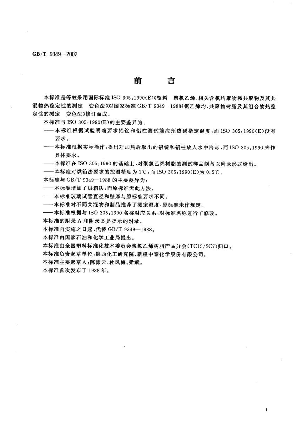 GBT 9349-2002 聚氯乙烯、相关含氯均聚物和共聚物及其共混物热稳定性的测定.pdf_第2页