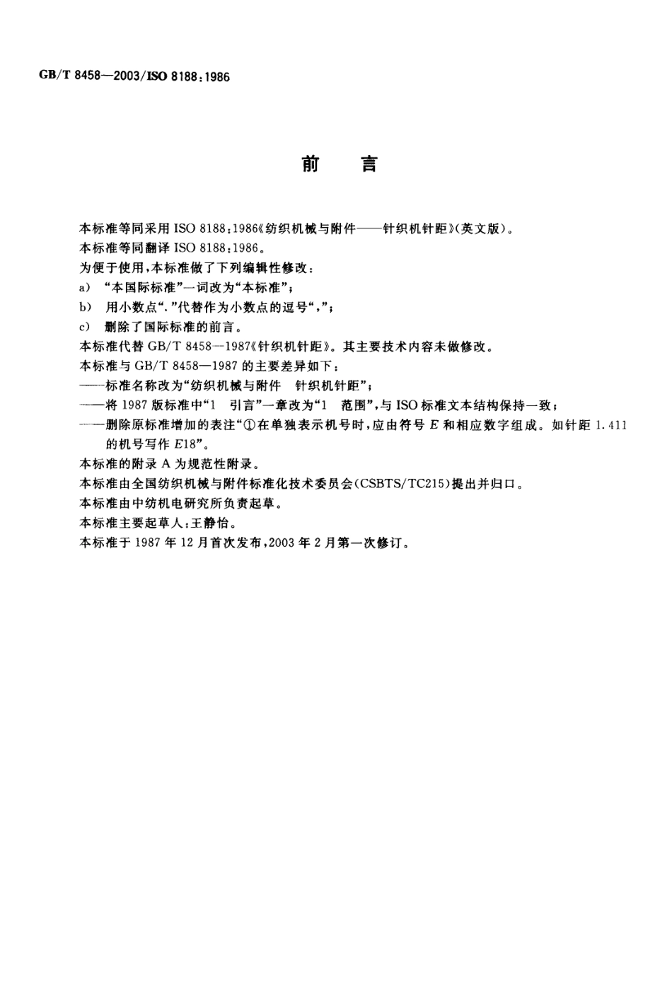 GBT 8458-2003 纺织机械与附件 针织机针距.pdf_第2页