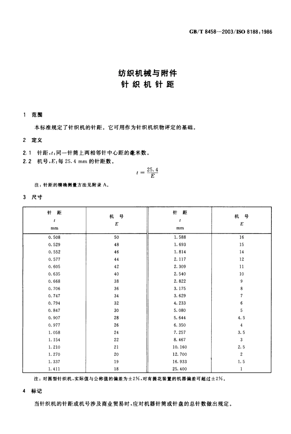 GBT 8458-2003 纺织机械与附件 针织机针距.pdf_第3页