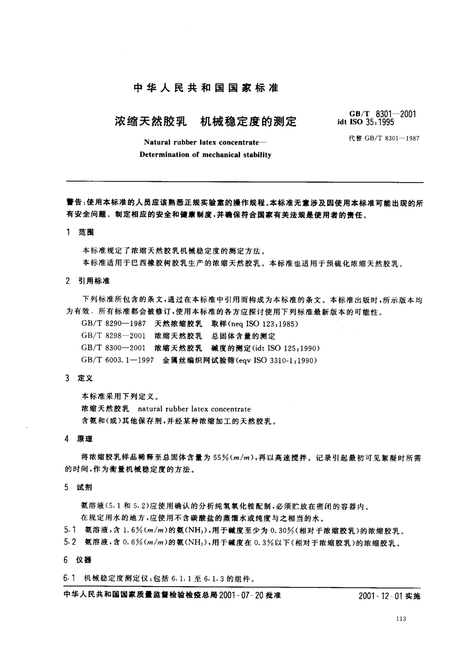 GBT 8301-2001 浓缩天然胶乳 机械稳定度的测定.pdf_第3页