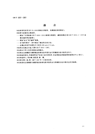 GBT 8301-2001 浓缩天然胶乳 机械稳定度的测定.pdf