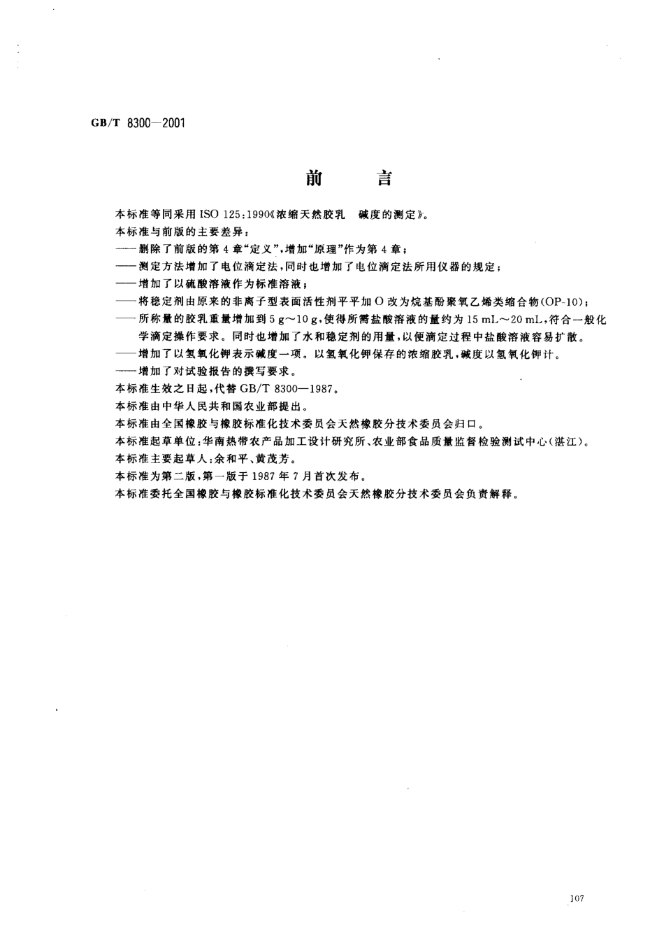 GBT 8300-2001 浓缩天然胶乳 碱度的测定.pdf_第1页